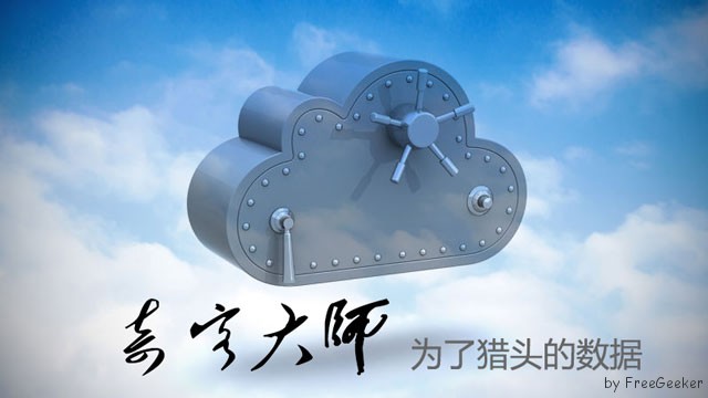 猎头该如何保护数据的安全？ – 奇客大师